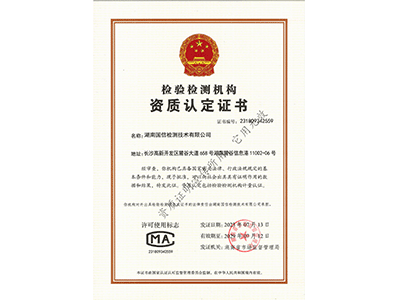 检验检测机构资质认定证书CMA
