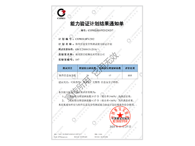 信息安全性能力验证结果