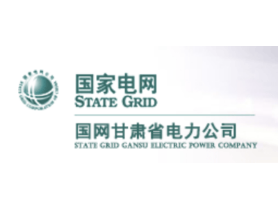 国网甘肃省电力公司