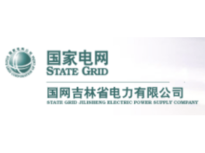国网吉林省电力有限公司