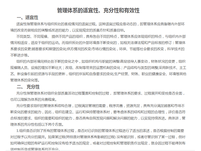 管理体系的适宜性、充分性和有效性