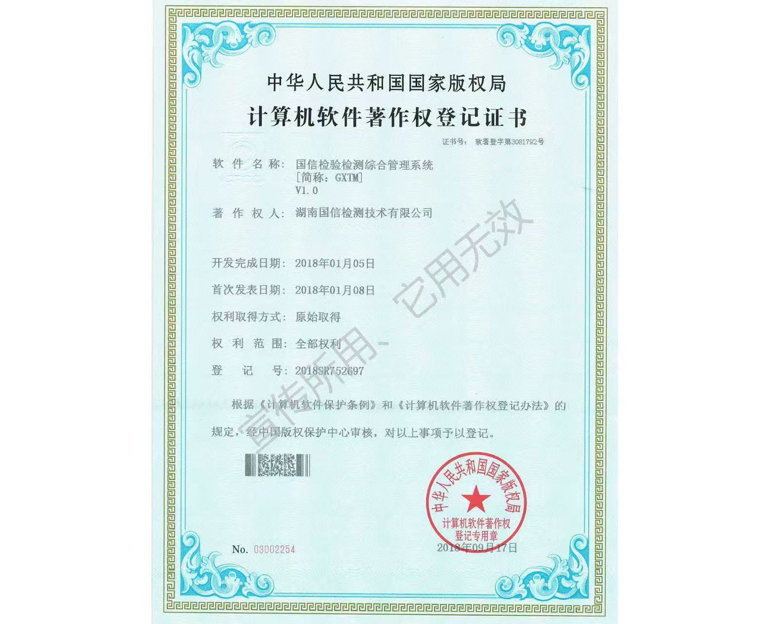 02国信检验检测综合管理系统-软著.jpg