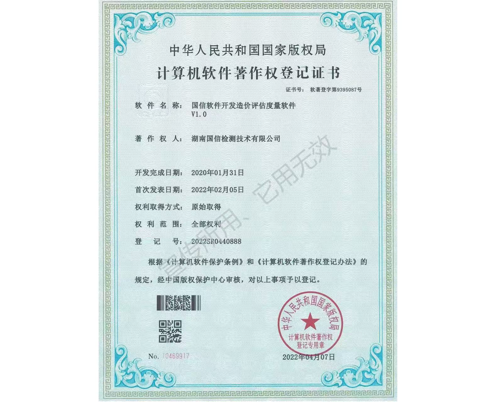 03国信软件开发造价评估度量软件-软著.jpg