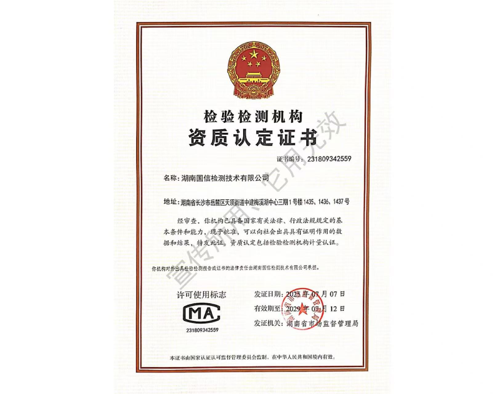 检验检测机构资质认定证书CMA